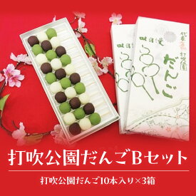 【ふるさと納税】打吹公園だんごBセット（計30本） 和菓子 団子 だんご スイーツ 鳥取県 倉吉市