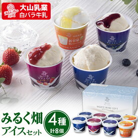 【ふるさと納税】 【大山乳業】みるく畑 アイスセット （4種類 計8個） 大山乳業 大山アイス 詰め合わせ カップアイス シャーベット ミルク バニラ いちご ブルーベリー クリームチーズ 新甘泉 スイーツ 食べ比べ アイスクリーム 白バラ牛乳 大山乳業 倉吉 倉吉市 [15G009]