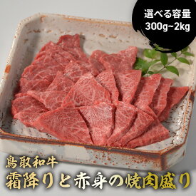 【ふるさと納税】 鳥取和牛 霜降りと赤身の焼肉盛り (300g~2kg) 国産 牛肉 焼肉 赤身 霜降り ロース モモ バラ バーベキュー 和牛 黒毛和牛 ブランド牛 国産牛 鳥取県 倉吉市