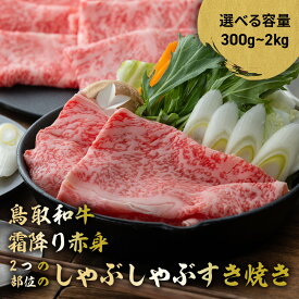 【ふるさと納税】 鳥取和牛 霜降りと赤身2つの部位のしゃぶしゃぶすき焼き (300g〜2kg) しゃぶしゃぶ すき焼き 霜降り 赤身 国産 牛肉 ブランド牛 和牛 黒毛和牛 鳥取県 倉吉市