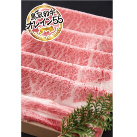 【ふるさと納税】鳥取和牛 最上級A5ランク オレイン55 肩ロース スライス（小） 約250g 国産 牛肉 和牛 黒毛和牛 ロース 鳥取和牛 牛肉 しゃぶしゃぶ すき焼き 煮物 鍋