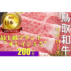 【ふるさと納税】鳥取和牛 最上級A5ランク オレイン55 リブロース スライス（小） 約200g 国産 牛肉 和牛 黒毛和牛 ロース 鳥取和牛 牛肉 しゃぶしゃぶ すき焼き 煮物 鍋