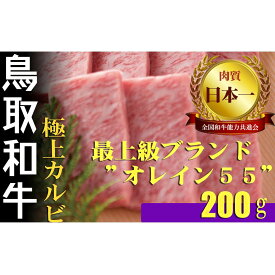 【ふるさと納税】鳥取和牛 最上級 A5ランク オレイン55 極上カルビ 焼肉用（小） 約200g 国産 牛肉 和牛 黒毛和牛 カルビ 焼き肉