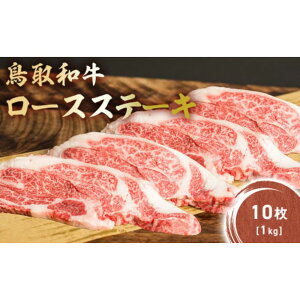【ふるさと納税】 鳥取和牛 肩ロースステーキ 2枚 (200g) 〜10枚 (1kg) 国産 ブランド牛 牛肉 ステーキ 希少 和牛 黒毛和牛 肉 ロース 肩ロース ロースステーキ 冷凍 鳥取県 倉吉市