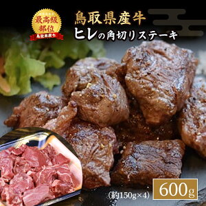 【ふるさと納税】鳥取県産牛 ヒレ の 角切りステーキ 600g 小分け 約150g×4パック ヒレステーキ ひれステーキ 赤身 牛肉 ブランド牛 フィレ さいころステーキ 鳥取産 希少部位