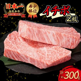 【ふるさと納税】毎月限定10個！ 鳥取和牛 希少部位ステーキ 「イチボ」 （約300g） 鳥取和牛 イチボ いちぼ ステーキ 焼肉 焼き肉 希少部位 赤身肉 霜降り肉 黒毛和牛 ブランド和牛 牛肉 先行予約