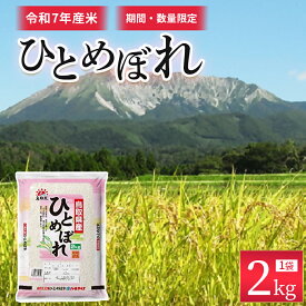 【ふるさと納税】【数量限定】【令和7年産米】鳥取県産ひとめぼれ（2kg） パールライス 令和7年産米 精米 お米 米 こめ コメ 白米 ブランド 米2キロ ひとめぼれ