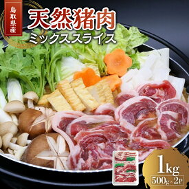 【ふるさと納税】猪肉 ミックススライス 200g~1kg 鳥取県産 天然 猪 いのしし ジビエ イノシシ イノシシ肉 グルメ 国産 冷凍 小分け 猪鍋 ぼたん鍋 すき焼き しゃぶしゃぶ すきやき 焼肉