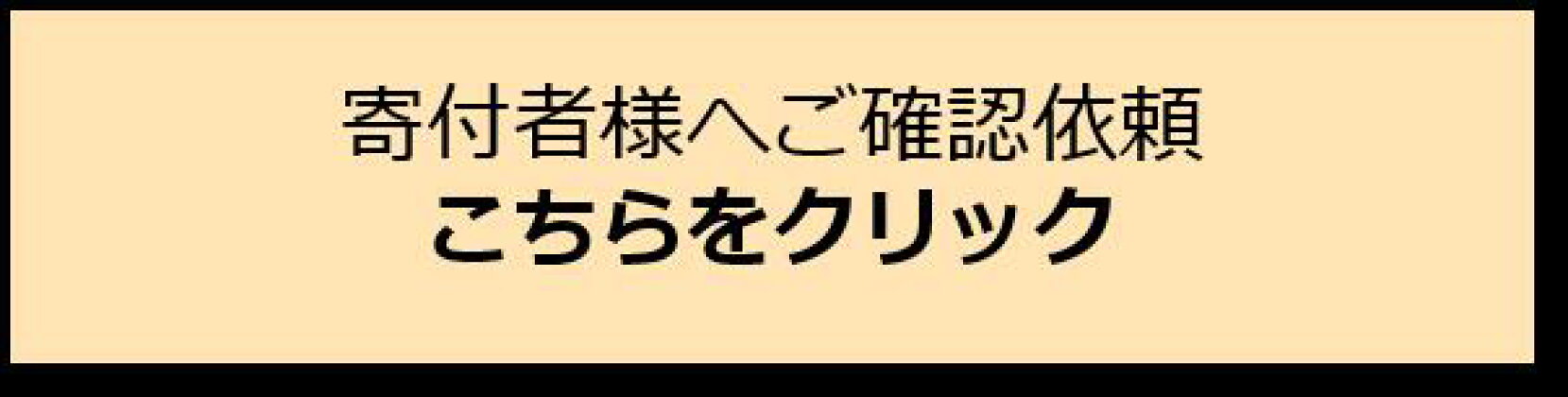 寄付者様へご確認依頼