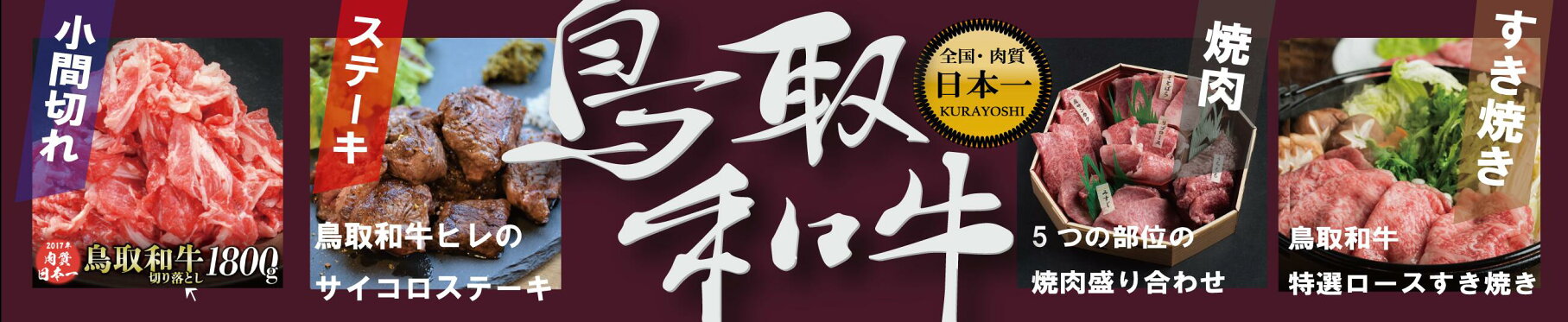 鳥取和牛
