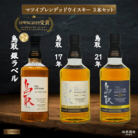 【ふるさと納税】 マツイブレンデッドウイスキー鳥取3本セット 700ml お酒 洋酒 ウイスキー ハイボール ブレンデッドウイスキー ウィスキー 鳥取県 母の日 父の日 敬老の日 洋酒 お酒 アルコール ハイボール 水割り ロック ギフト 常温