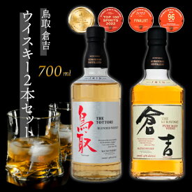 【ふるさと納税】ウイスキー 鳥取 倉吉 2本 セット 化粧箱 ウィスキー 鳥取県 飲み比べ 母の日 父の日 敬老の日 家飲み 宅飲み ハイボール 松井酒造 洋酒 お酒 アルコール ハイボール 水割り ロック ギフト 常温