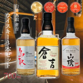 【ふるさと納税】ウイスキー （各700ml×3本セット） マツイウイスキー 鳥取 倉吉 山陰 化粧箱 ウィスキー ピュアモルト 鳥取県 飲み比べ 母の日 父の日 敬老の日 贈答用 洋酒 お酒 アルコール ハイボール 水割り ロック ギフト 常温