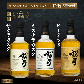 【ふるさと納税】 マツイシングルモルトウイスキー「松井」3種セット 1本700ml （ お酒 洋酒 ウイスキー ハイボール シングルモルト マツイウイスキー ジャパニーズウイスキー 水割り ロック ）