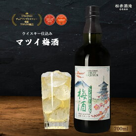 【ふるさと納税】 マツイ梅酒 ウイスキー仕込み 700ml （ 梅酒 お酒 洋酒 ウイスキー マツイウイスキー 炭酸割り 水割り ロック ）