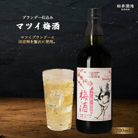 【ふるさと納税】 マツイ梅酒 ブランデー仕込み 700ml （ 梅酒 お酒 洋酒 ブランデー マツイブランデー 炭酸割り 水割り ロック ）