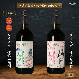 【ふるさと納税】 マツイ梅酒2種セット ウイスキー / ブランデー仕込み 700ml×2 （ 梅酒 お酒 洋酒 ウイスキー ブランデー マツイウイスキー マツイブランデー 炭酸割り 水割り ロック ）