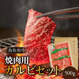 【ふるさと納税】 鳥取いなば万葉牛 焼肉用カルビセット（500g） 鳥取和牛 国産 焼肉 バーベキュー BBQ アウトドア 冷凍 国産牛