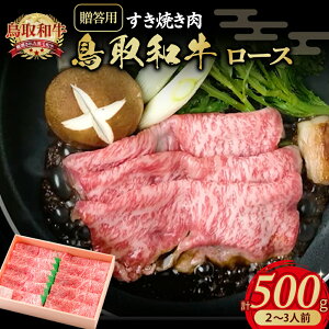 【ふるさと納税】鳥取和牛すき焼き肉2〜3人前(500g)ロース【贈答用】すき焼き 和牛 鳥取県 倉吉市