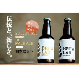 【ふるさと納税】BREW　LAB　KURAYOSHI　ペールエール ＆ ゴールデンエール 飲み比べ セット（18本入） ビール クラフトビール 酒 母の日 父の日 敬老の日