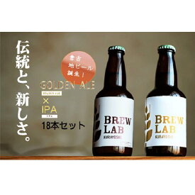 【ふるさと納税】BREW　LAB　KURAYOSHI　ゴールデンエール ＆ IPA　飲み比べ セット（18本入） ビール クラフトビール 酒 母の日 父の日 敬老の日