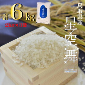 【ふるさと納税】鳥取県 産 星空舞 6kg （ 2kg × 3袋 ） 米 小分け ほしぞらまい 白米 お米