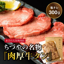 【ふるさと納税】 ちづやの名物 肉厚牛タン (300g) 発送時期が選べる 牛タン 厚切り 塩タレ 焼肉 小分け 牛肉 タン 冷凍 無添加