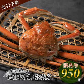 【ふるさと納税】 【先行予約】【魚倉】足1本なし ボイル 松葉ガニ （特大 950g 以上） 訳あり ズワイガニ 松葉蟹 規格外 不揃い キズ 欠け カニ かにしゃぶ 【11月から3月発送予定】 早期受付 先行予約