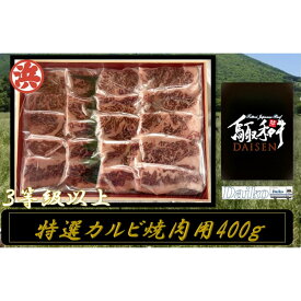 【ふるさと納税】鳥取和牛DAISEN特選カルビ焼肉用(400g)