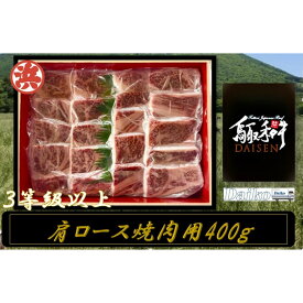 【ふるさと納税】鳥取和牛DAISEN肩ロース焼肉(計400g)