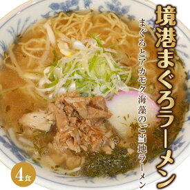 【ふるさと納税】境港まぐろラーメン (4食)