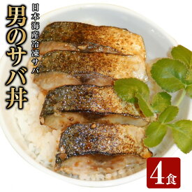 【ふるさと納税】男のサバ丼 (4食)