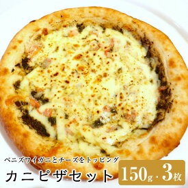 【ふるさと納税】カニピザセット (150g・3枚)
