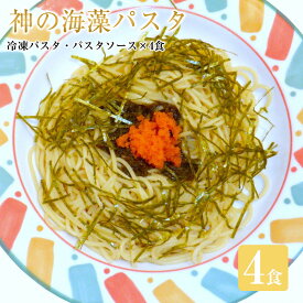 【ふるさと納税】神の海藻パスタ (冷凍パスタ・パスタソース×4食)