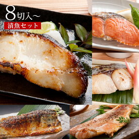 【ふるさと納税】＜内容を選べる＞漬魚セット | 漬け魚 漬魚 西京漬け 西京漬 魚 鮭 銀鱈 さば 鯖 海鮮 魚介 魚介類 味付け魚 味付き 焼き魚