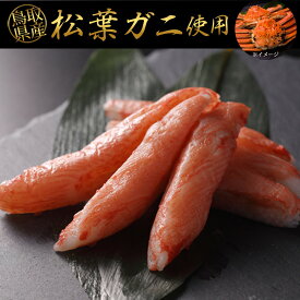 【ふるさと納税】鳥取県産 松葉ガニ入り KANI SURIMI(カニ屋が本気で作ったかにかま)(計340g・170g×2P) | かにかま カニカマ 蟹蒲鉾 練り物 すり身 SURIMI 松葉ガニ ズワイガニ 風味 海鮮 魚介