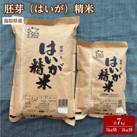 【ふるさと納税】＜7～10月配送不可＞鳥取県産胚芽米(計7kg・5kg袋 / 2kg袋) | 米 お米 胚芽米 健康米 精米 国産米 鳥取県産 栄養価 食物繊維 健康志向 ご飯 主食 食べやすい