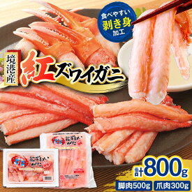 【ふるさと納税】境港産 紅 ズワイガニ 計800g 脚肉500g 爪肉300g | 紅ズワイガニ 紅ずわいがに 蟹 かに カニ むき身 脚肉 爪肉 セット 食べやすい カット済み 海鮮