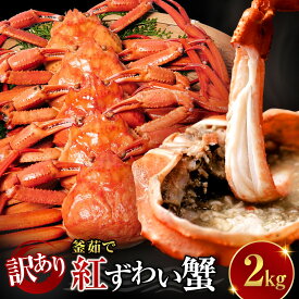 【ふるさと納税】訳あり 蟹 紅ずわい蟹 2kg（4〜6枚） 年末年始 限定 冷凍 ボイル 境港産 鳥取県産 【鳥取県 境港市】 | 紅ズワイガニ 紅ずわいがに 蟹 かに カニ ボイル ボイル済み 茹で カニ姿 丸ごと 訳あり 足折れ