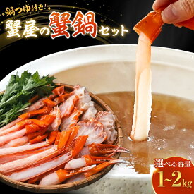 【ふるさと納税】＜容量選べる！＞蟹屋の蟹鍋セット(1kg/1.5kg/2kg) 【鳥取県 境港市】 | カニ鍋 蟹鍋 鍋セット カニセット 紅ズワイガニ 蟹 かに カニ 鍋用 カット済み むき身 海鮮