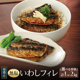 【ふるさと納税】＜容量が選べる＞境港産 無塩いわしフィレ(計1kg / 2kg) | いわし イワシ 鰯 フィレ 無塩 切り身 魚 海鮮 魚介 魚介類 健康志向 低塩 味付け自由 調理用