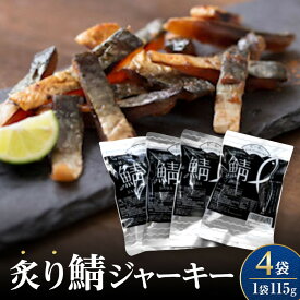 【ふるさと納税】炙り鯖ジャーキー(115g×4袋) | 鯖ジャーキー サバジャーキー 鯖 おつまみ 海鮮おつまみ 珍味 魚介 魚介類 高たんぱく 魚スナック