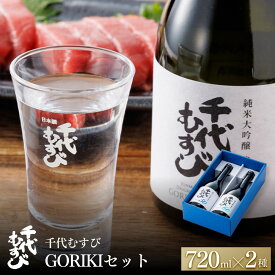 【ふるさと納税】千代むすび GORIKIセット(2種・各720ml×1本) | 日本酒 純米酒 地酒 千代むすび GORIKI 強力米 セット 飲み比べ 日本酒セット晩酌 ギフト