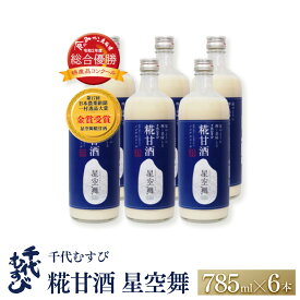 【ふるさと納税】千代むすび 糀甘酒 星空舞(785g×6本) | 甘酒 あまざけ 糀甘酒 米麹 ノンアルコール 発酵食品 健康飲料 美容 健康志向 飲みやすい セット
