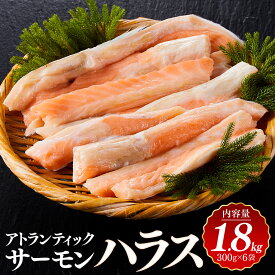 【ふるさと納税】アトランティック サーモン ハラス 1.8kg(300g×6袋) 【鳥取県 境港市】 | サーモン 鮭 ハラス サーモンハラス 脂のり 脂たっぷり 焼き魚 海鮮 魚介 魚介類 塩焼き グリル