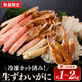 【ふるさと納税】＜容量選べる・数量限定＞ 冷凍カット済み！ 生ずわいがに (約1kg/2kg) 【鳥取県 境港市】 | ズワイガニ ずわいがに 蟹 かに カニ カット済み むき身 食べやすい 生ずわいがに 海鮮 魚介 鍋