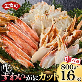 【ふるさと納税】＜期間限定・数量限定＞＜選べる容量＞生ずわいがにカット(生食可)(800g～1.6kg/総重量約1～2kg) | ズワイガニ ずわいがに 松葉ガニ 紅ズワイガニ 蟹 かに カニ 生ずわいがに カット済み むき身 鍋