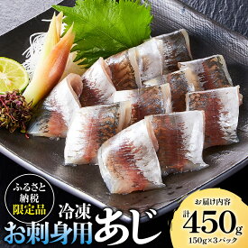 【ふるさと納税】冷凍お刺身用あじ(計450g/150g×3パック) 【鳥取県 境港市】 | あじ アジ 鯵 刺身用 刺身 切り身 フィレ 三枚おろし 海鮮 魚介 魚介類 冷凍 小分け パック