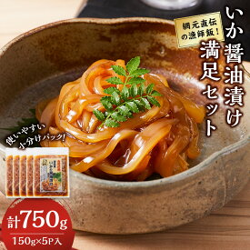 【ふるさと納税】網元直伝の漁師飯！いか醤油漬け 満足セット(計750g・150g×5P入) | いか醤油漬け イカ漬け いか丼 海鮮丼 ご飯のお供 漬け丼 海鮮 魚介 魚介類 味付け魚 醤油漬け