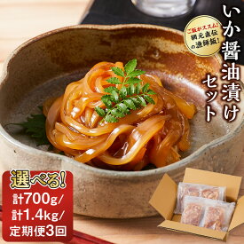 【ふるさと納税】＜選べる＞ご飯がススム！網元直伝の漁師飯！いか醤油漬けセット(計700g/計1.4kg/定期便3回) | いか醤油漬け イカ漬け いか丼 海鮮丼 ご飯のお供 漬け丼 海鮮 魚介 魚介類 味付け魚 醤油漬け